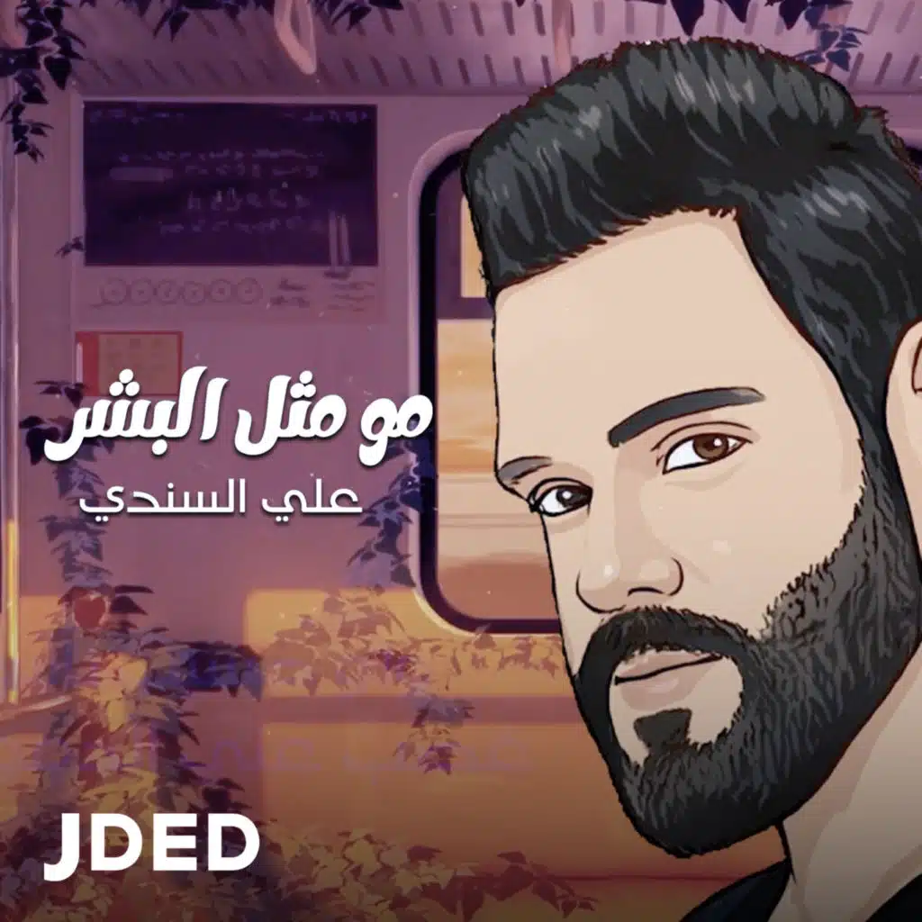 مو مثل البشر