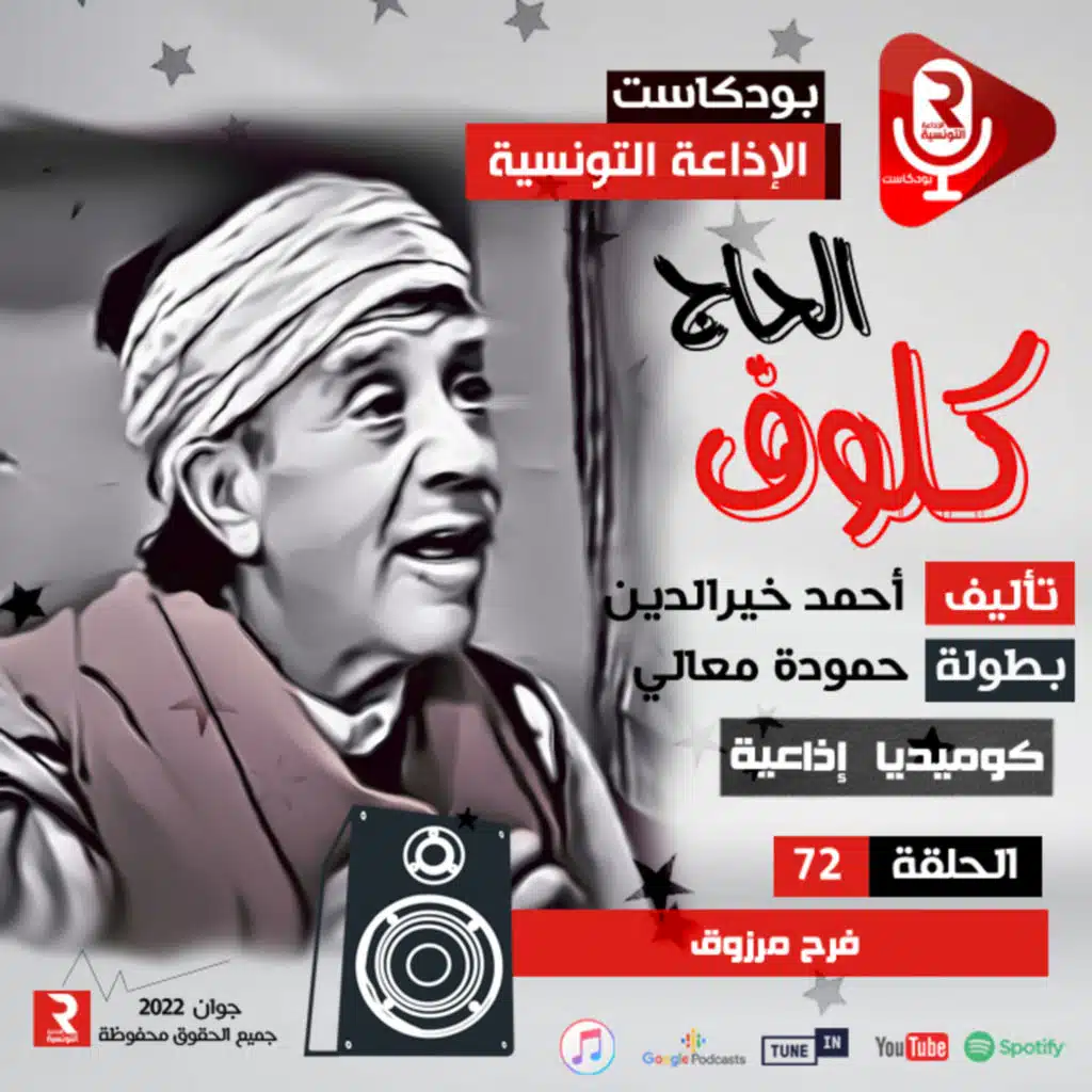 الحاج كلوف " فرح مرزوق " مسلسل إذاعي ح 72