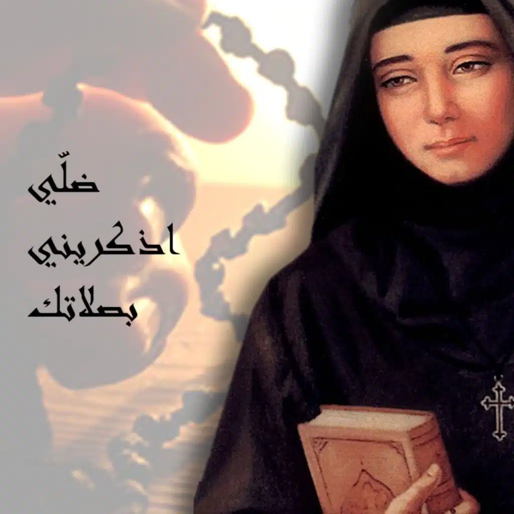 ضلي اذكريني بصلاتك