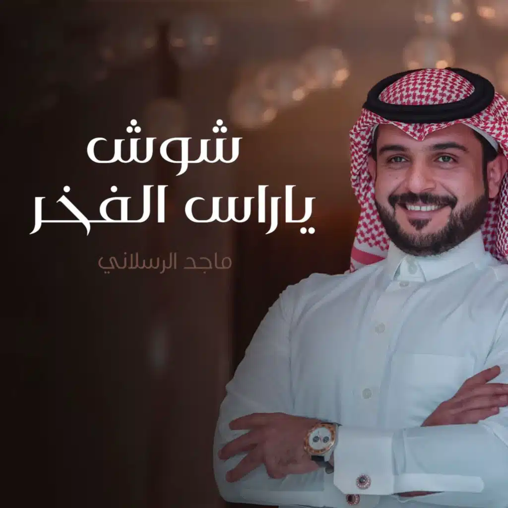 شوش ياراس الفخر