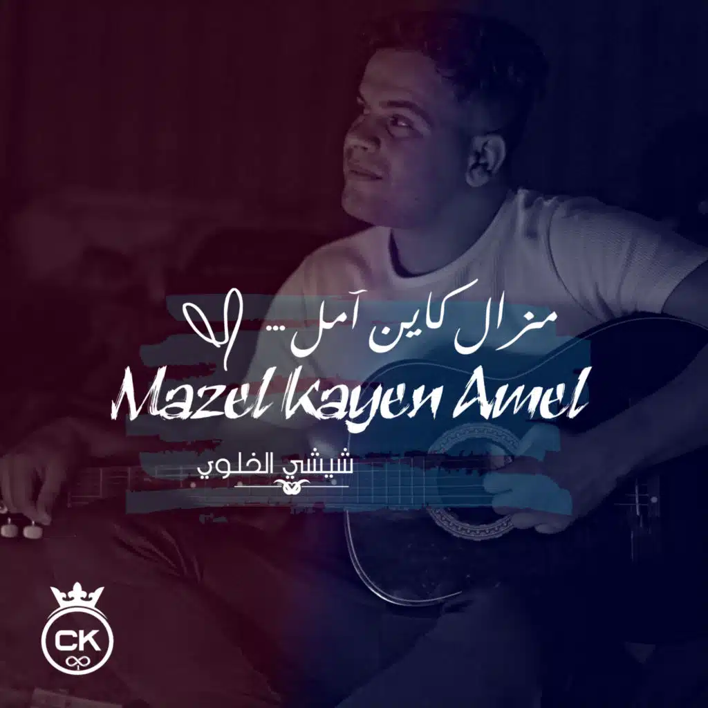 Mazel Kayen Amel (feat. Allaa Mazari)