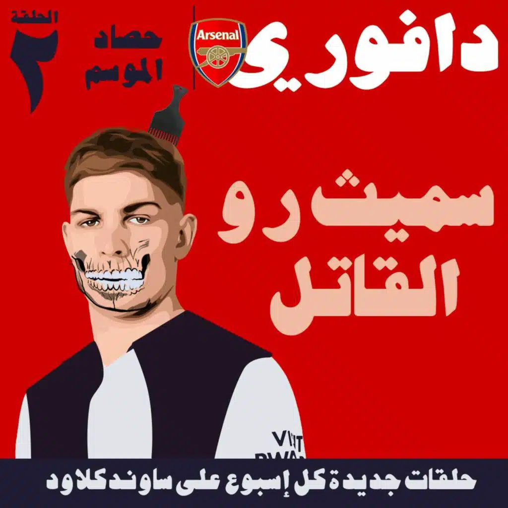 حصاد موسم ارسنال : الحلقة الثانية ..  مع حسام الدين كريم