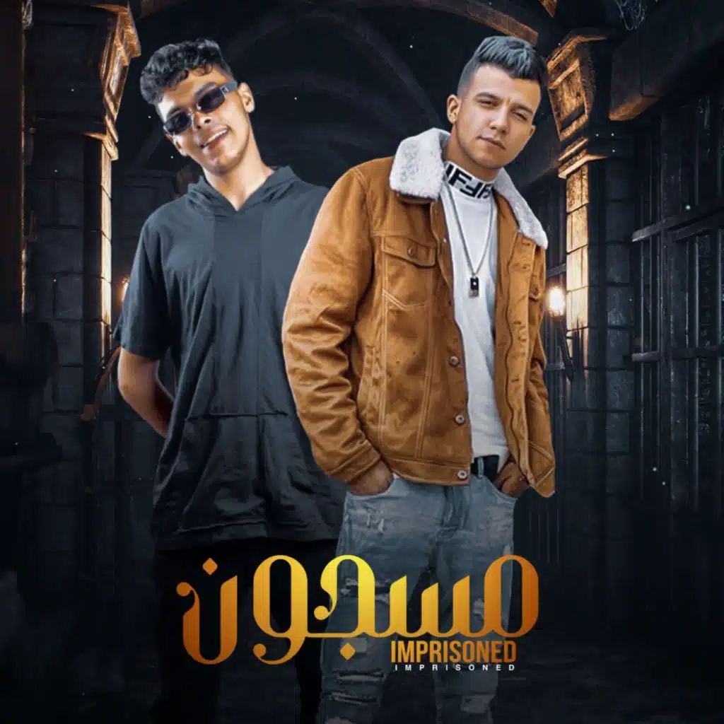 مسجون انا مش متخيل ( بالحب تخطي الخطوه )