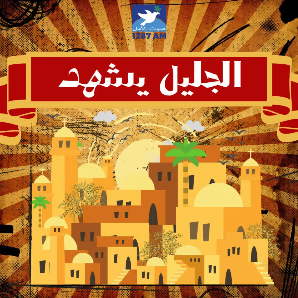 الجليل يشهد