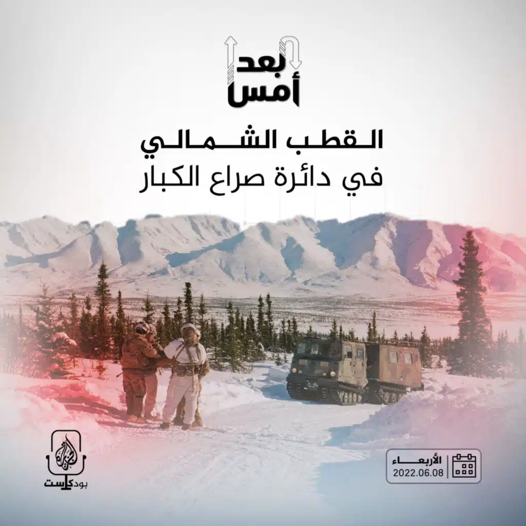 القطب الشمالي في دائرة صراع الكبار