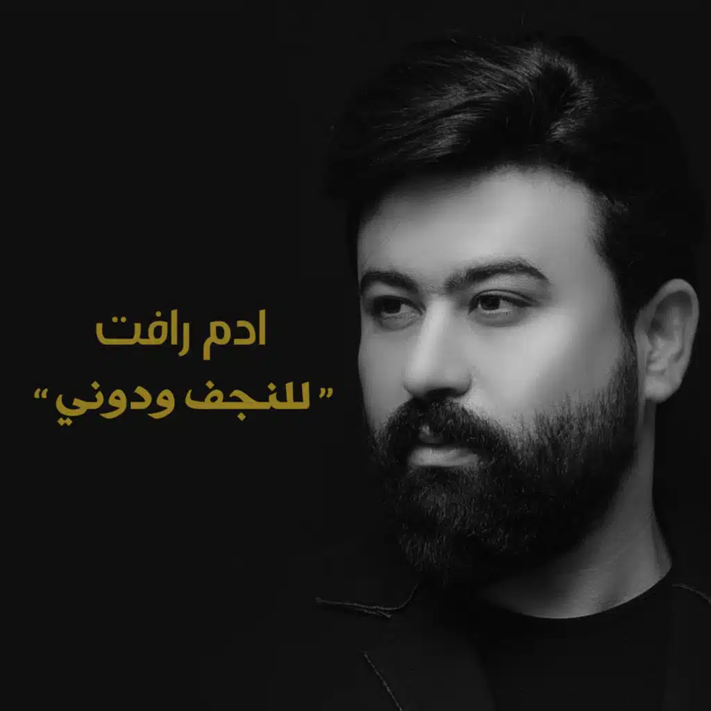 للنجف ودوني