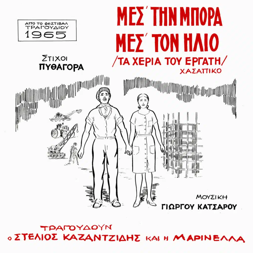 Stelios Kazantzidis & Marinella