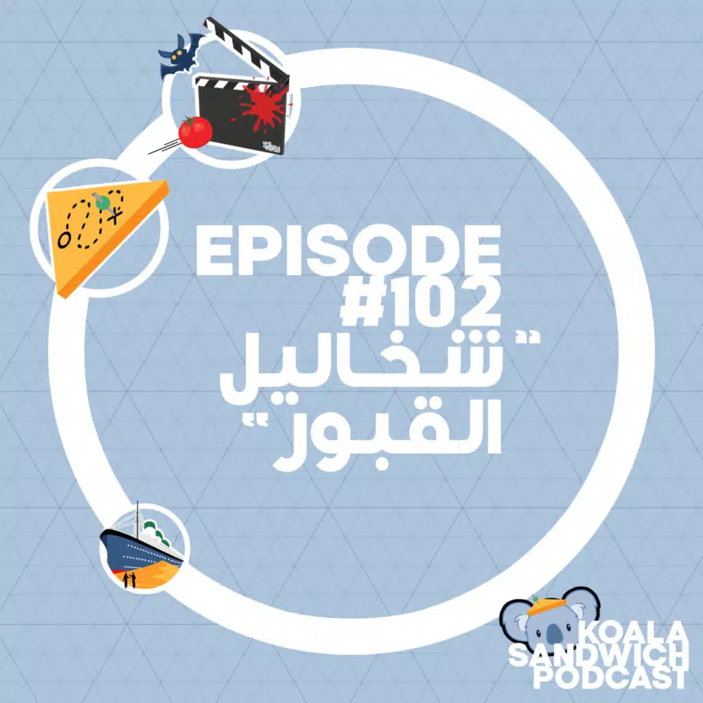 102 شخاليل القبور