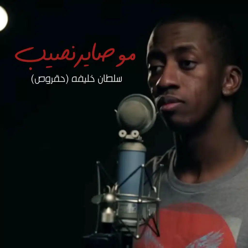موصاير نصيب