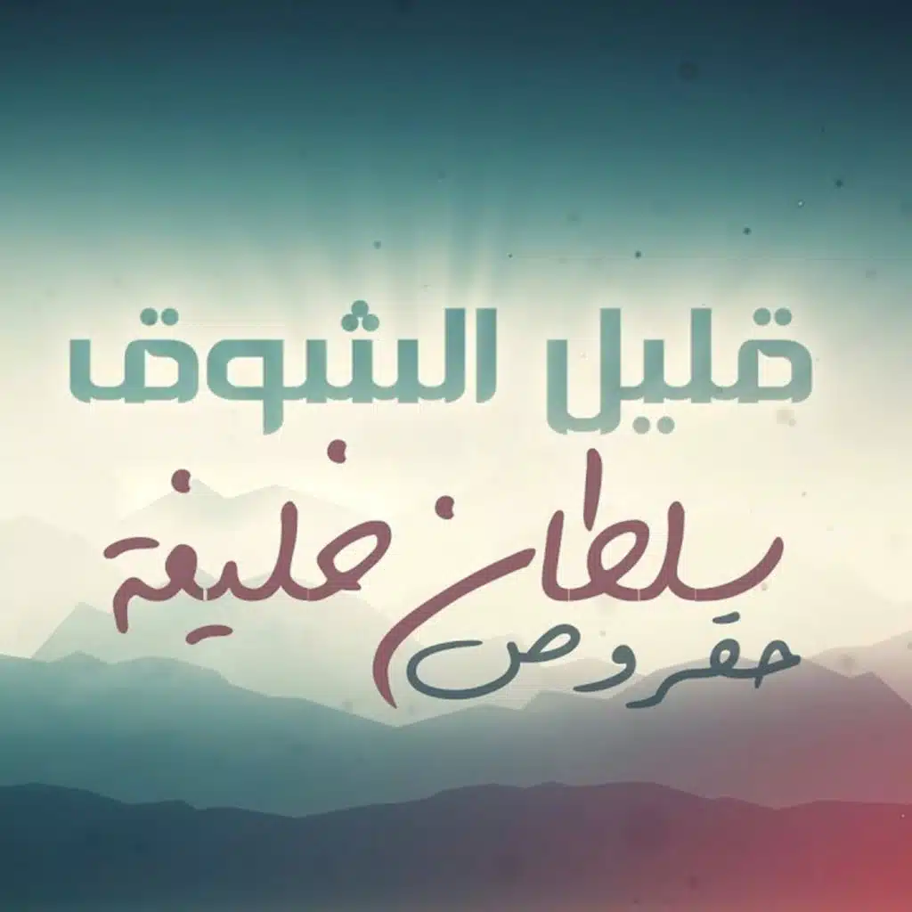 قليل الشوق