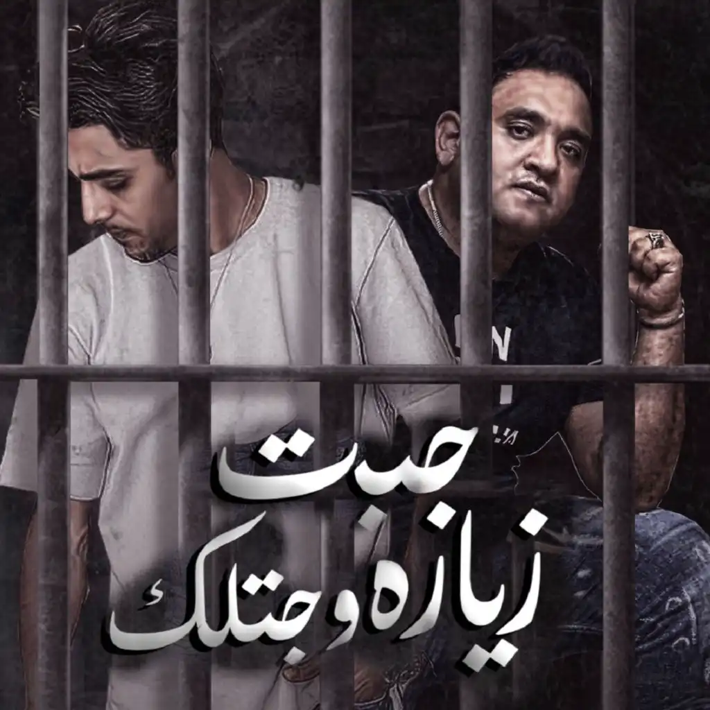 جبت زيارة وجيتلك (feat. Mody Amin)