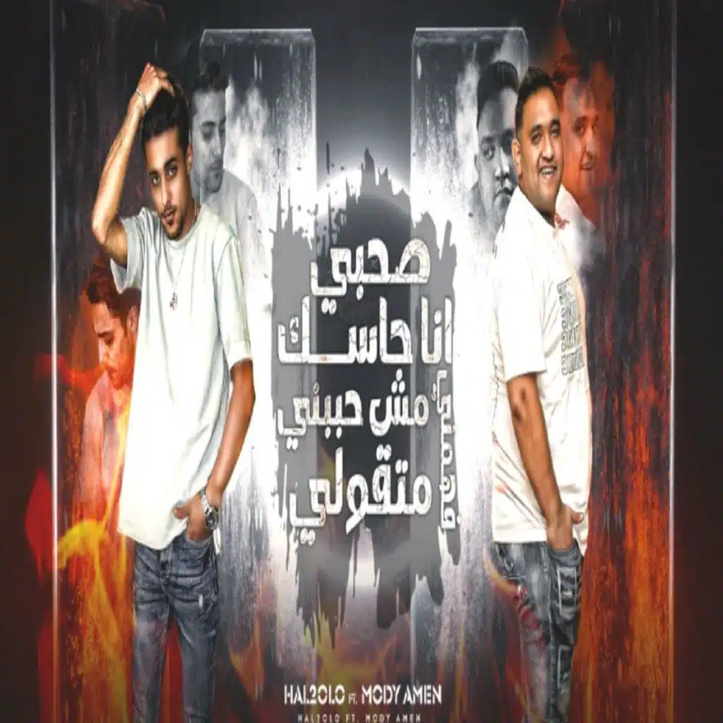 صحبي انا حاسك مش حببني