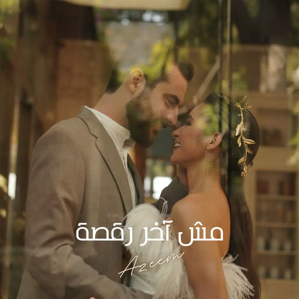 مش أخر رقصة