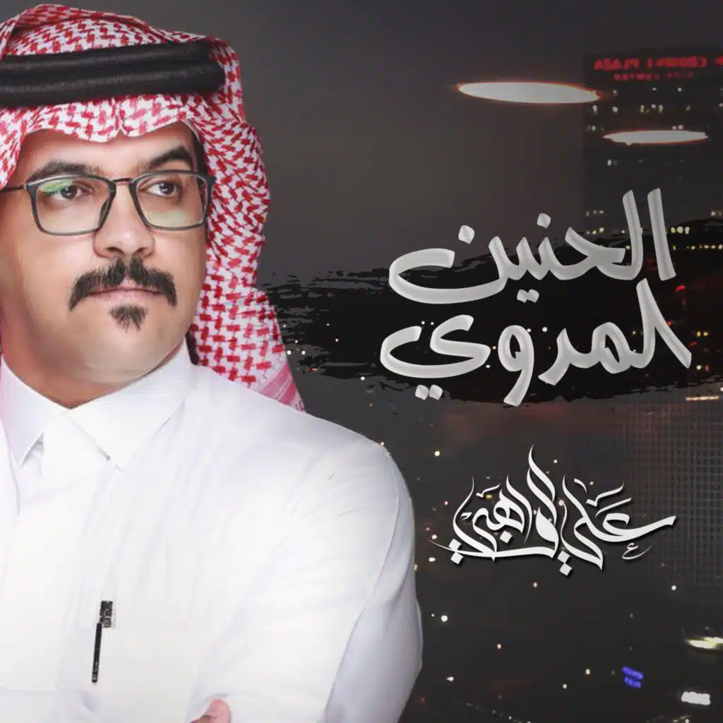 الحنين المدوّي