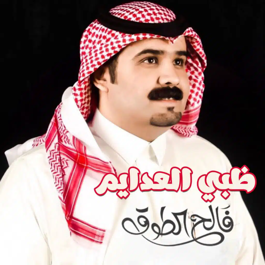 ظبي العدايم