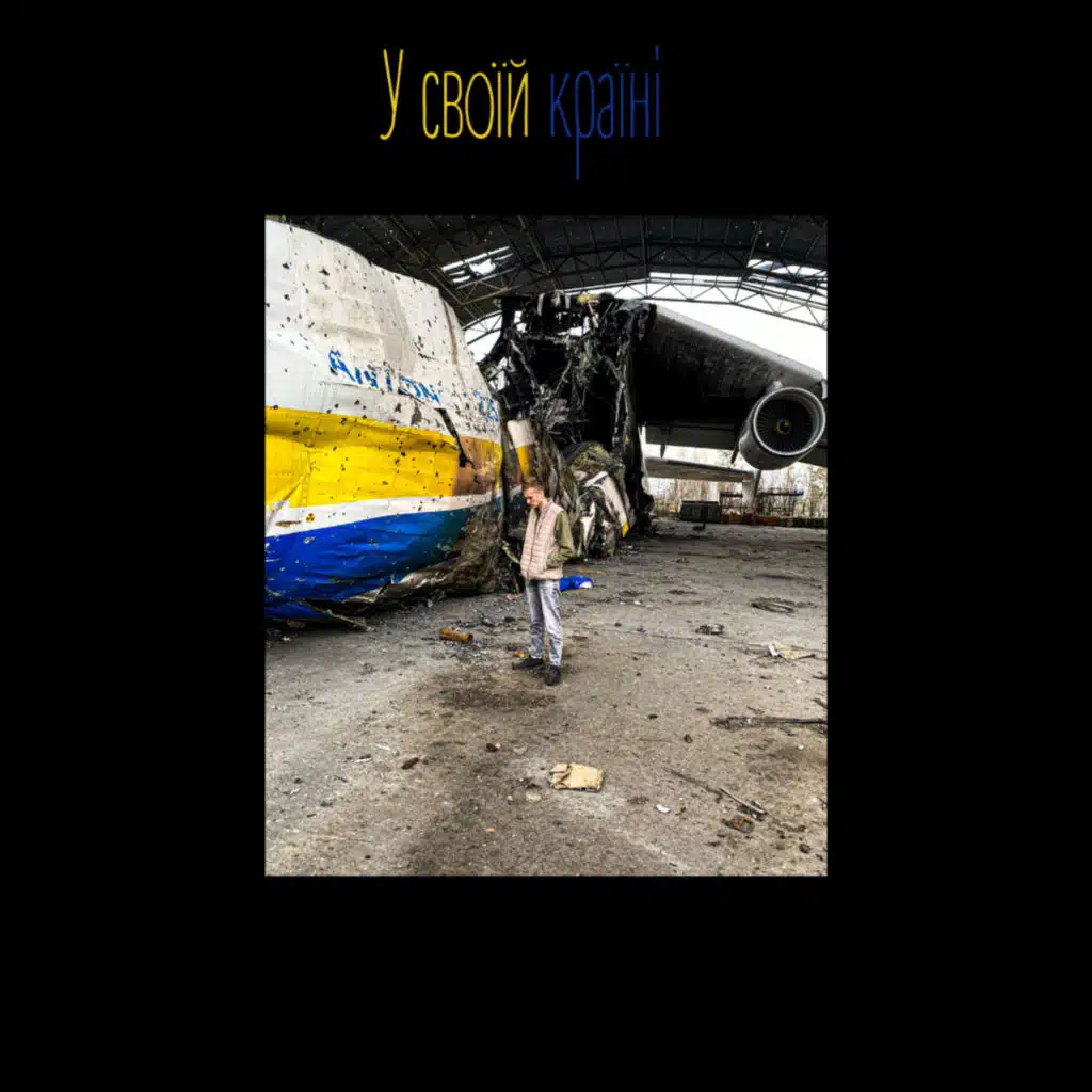 У Своїй Країні