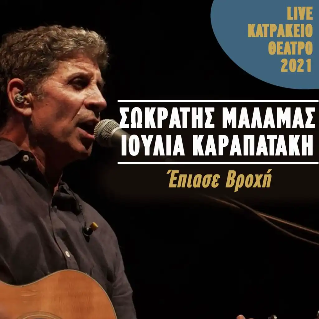 Epiase Vrohi (Live Katrakeio Theatro 2021)