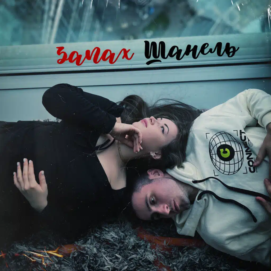 Песню круг твой запах от шанель. Слова песен ирины круг. Песню круг твой запах от шанель. Слова песни шанель. Твой терпкий запах от шанель.