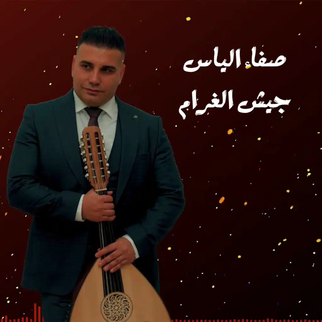 جيش الغرام