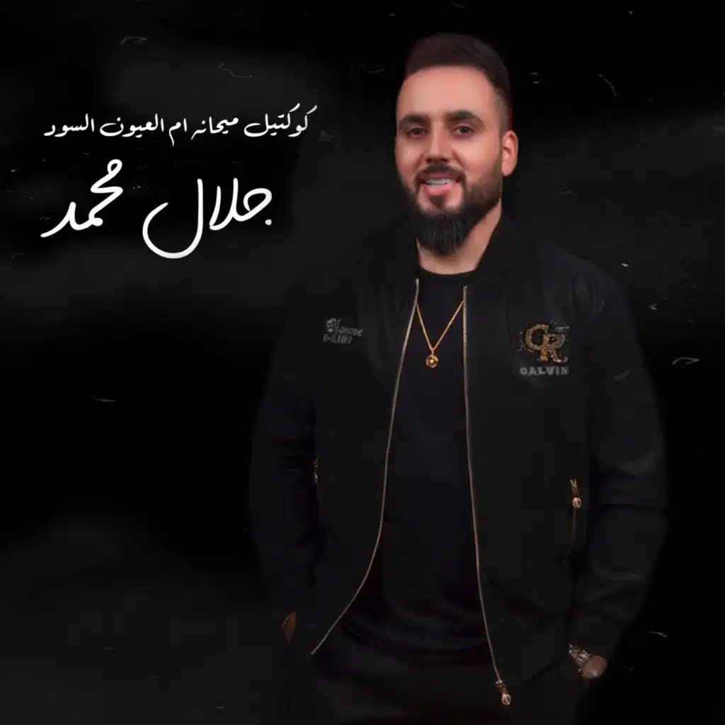 كوكتيل ميحانه - ام العيون السود