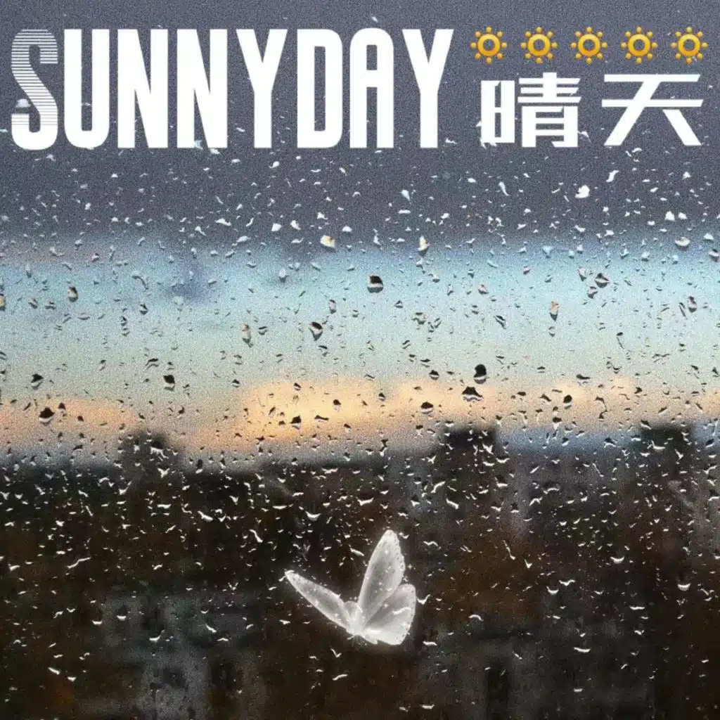 晴天