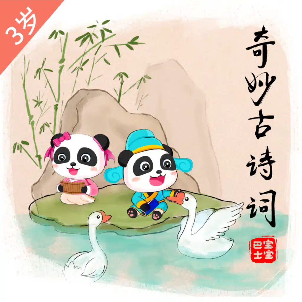 【3岁+进阶版】《登鹳雀楼》唐诗-王之涣-更上一层楼