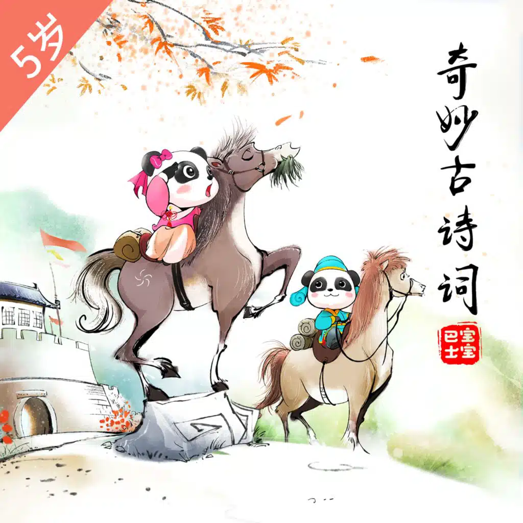 【奇妙唱古诗】《游园不值》-宋-叶绍翁- 一枝红杏出墙来