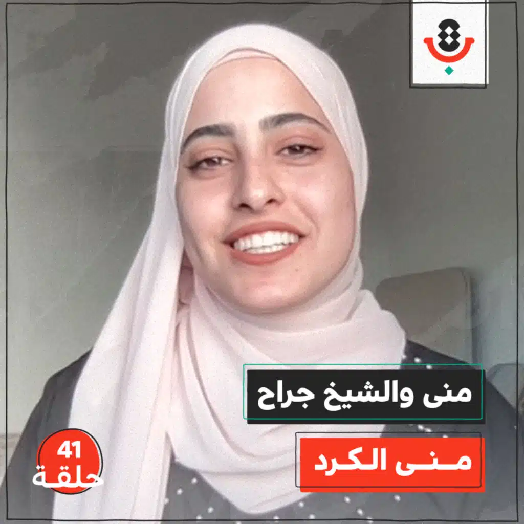 منى والشيخ جراح مع منى الكرد| بودكاست تقارب | #41