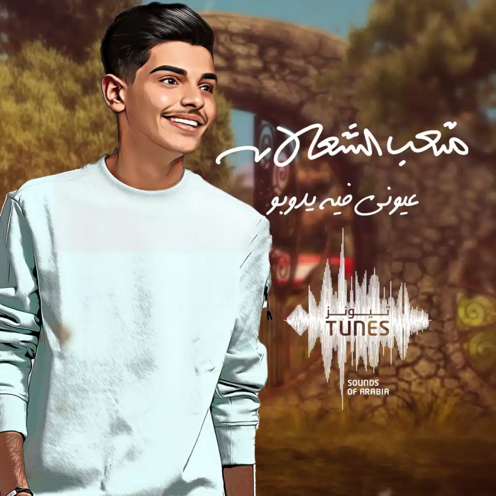 عيوني فيه يدوبو