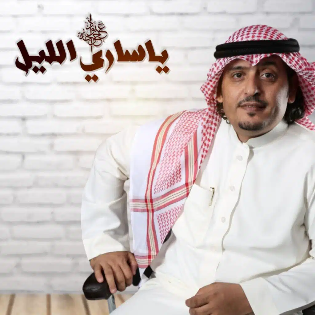 ياساري الليل