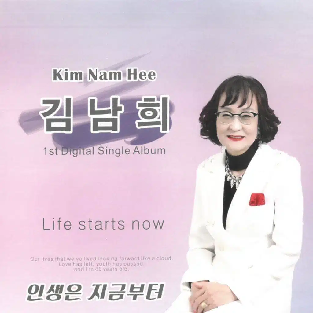 김남희 Digital Single (인생은 지금부터)