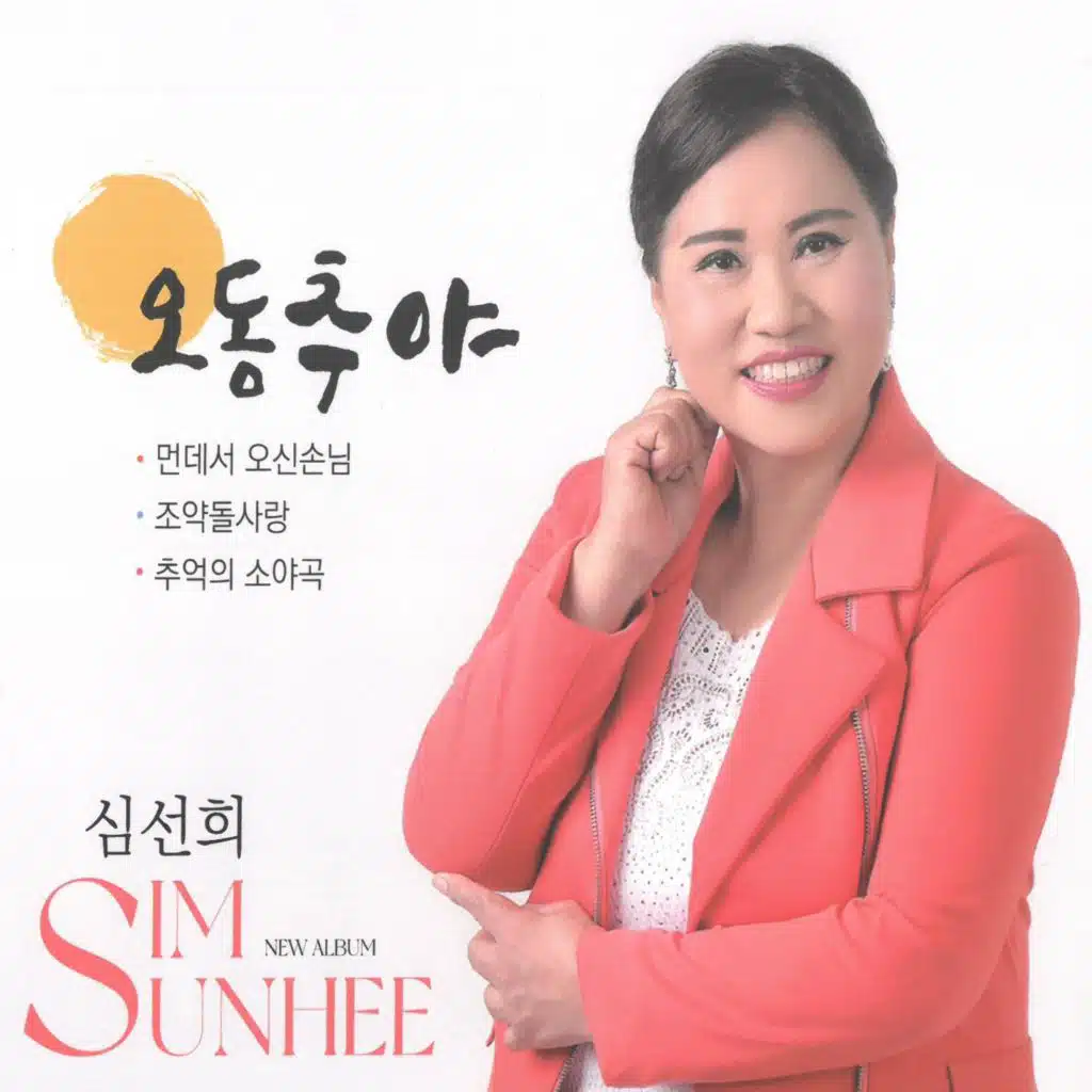 심선희 Digital Single (오동추야)