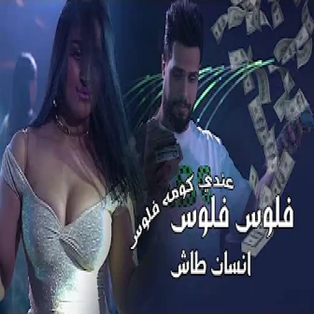 عندي كومه فلوس