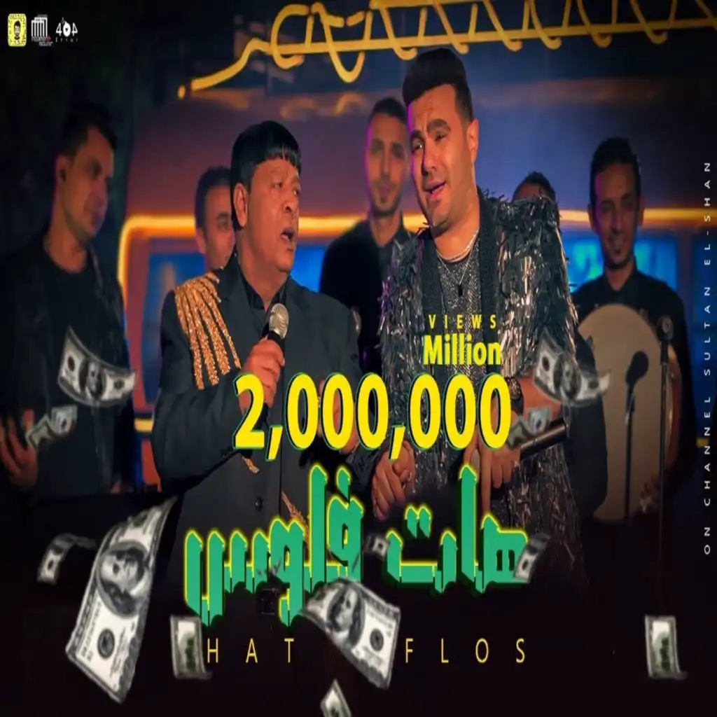 هات فلوس (مع حمزة الصغير)