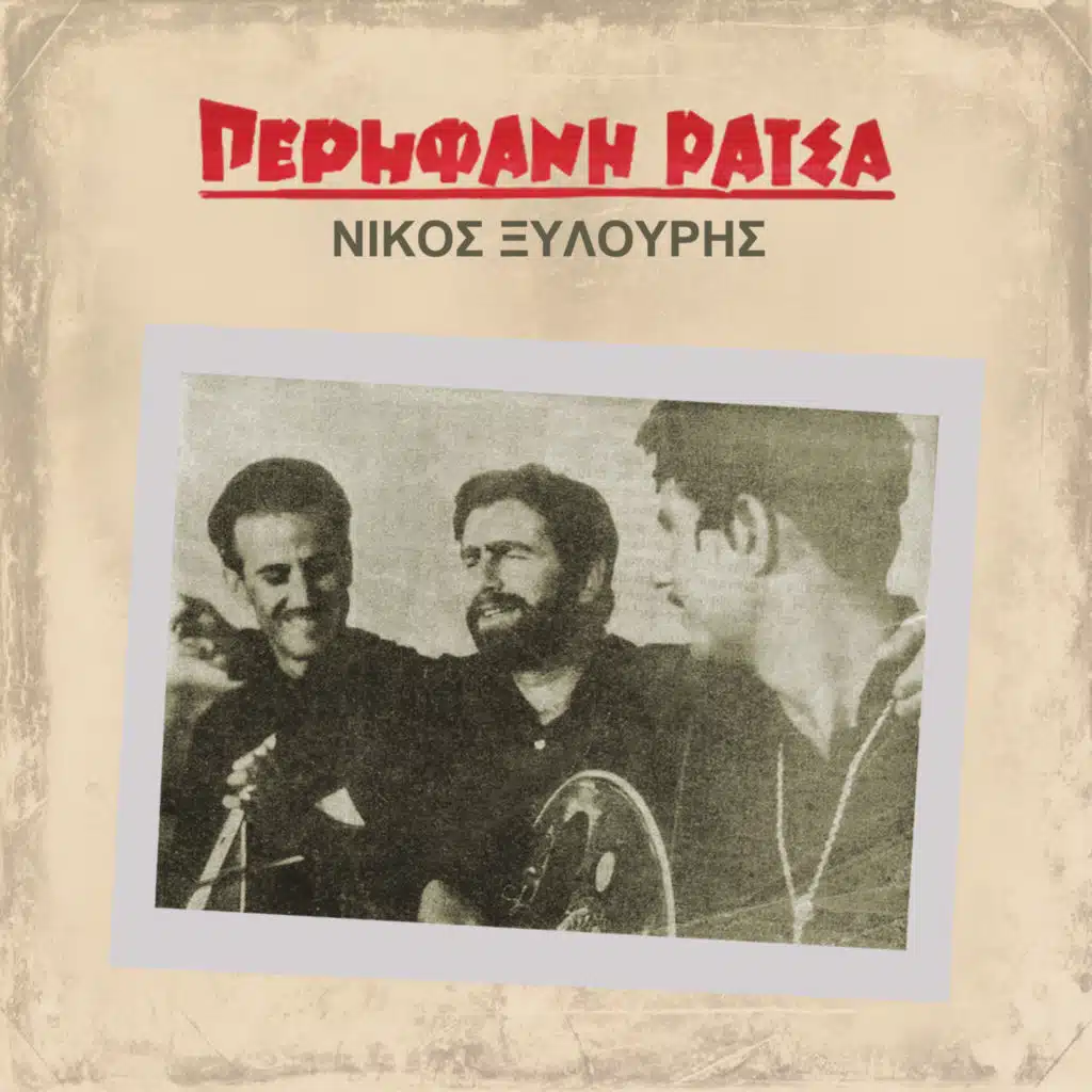 Nikos Xylouris - Perifani ratsa