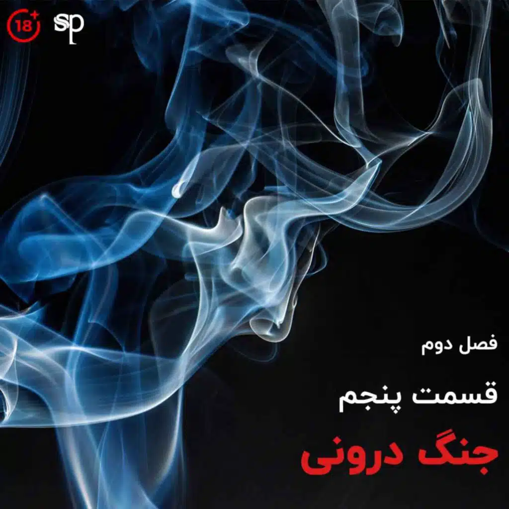 فصل2 قسمت5 - جنگ درونی
