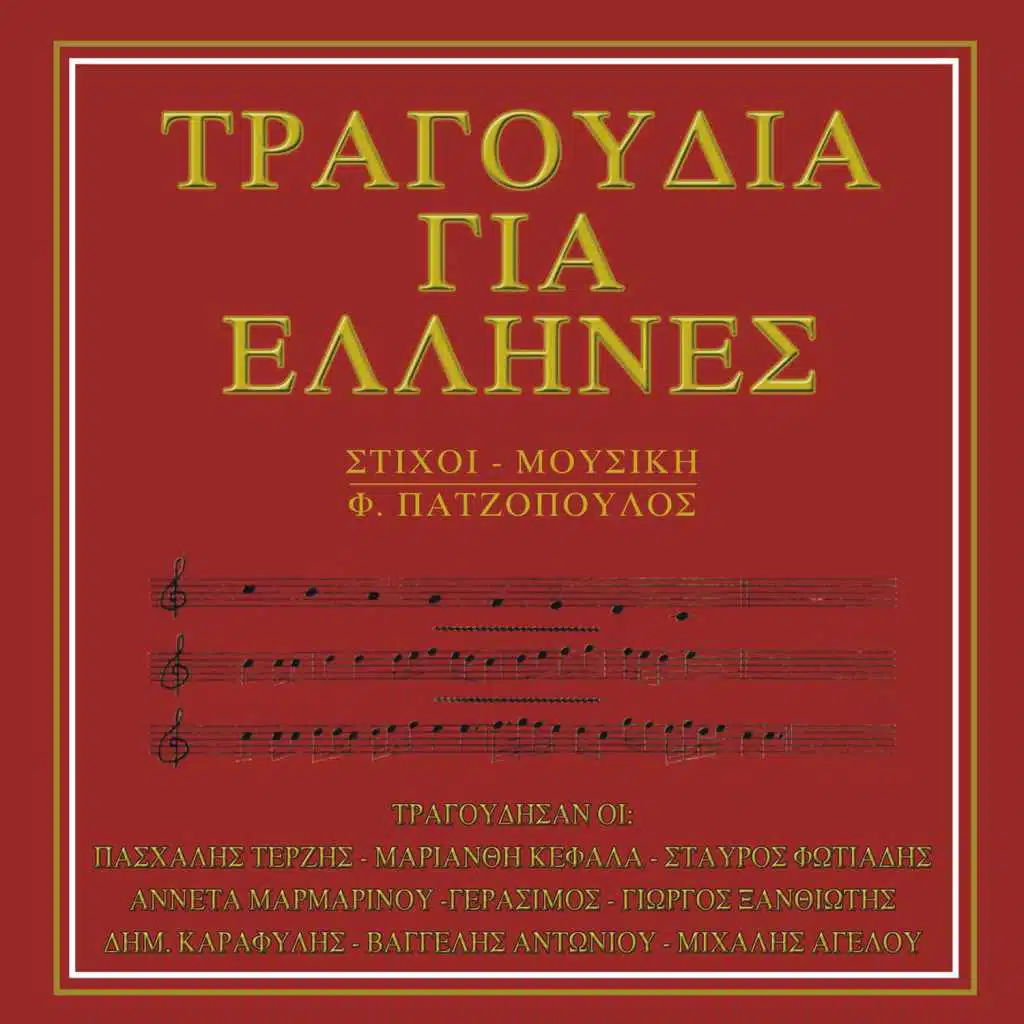 Tragoudia gia Ellines