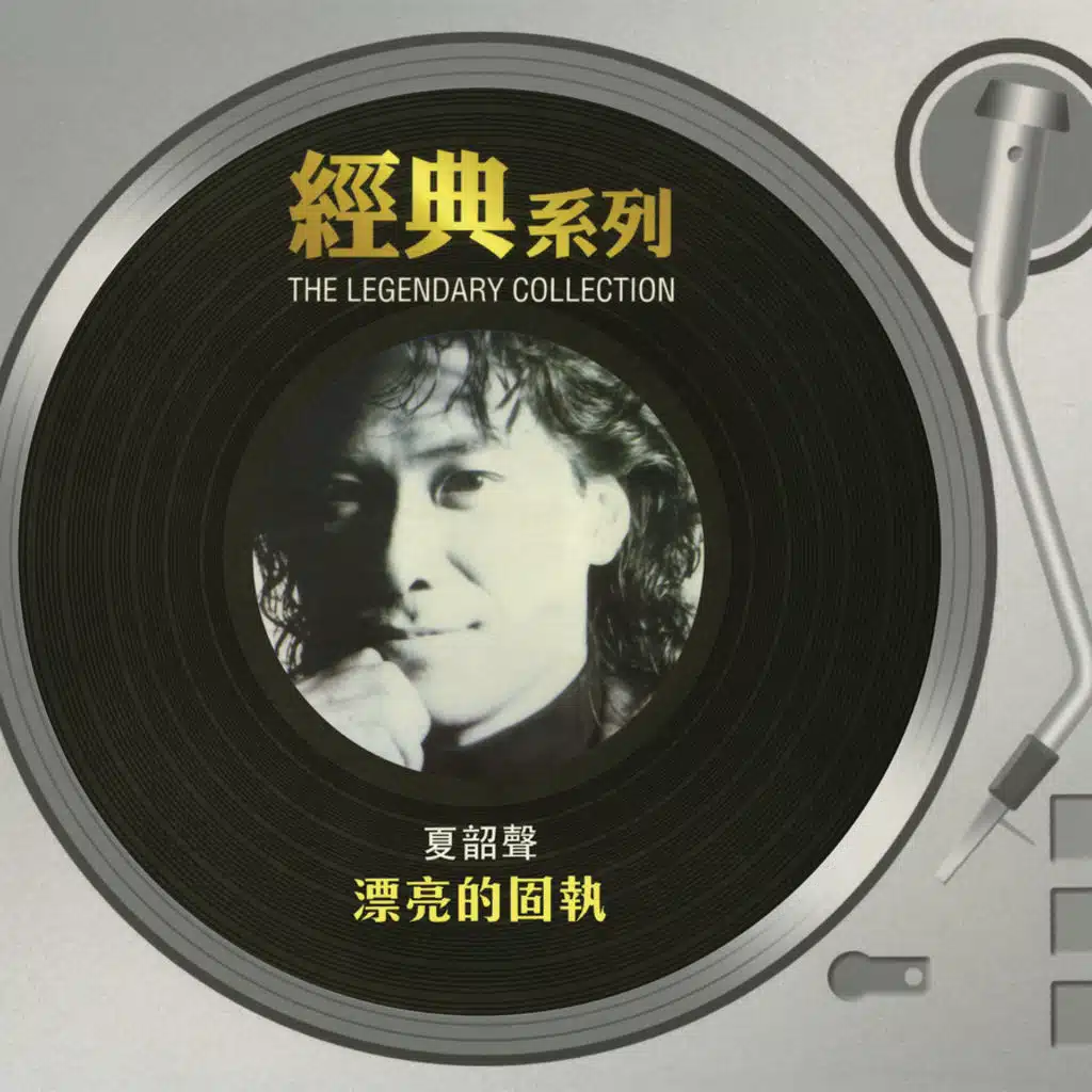 經典系列 - 漂亮的固執