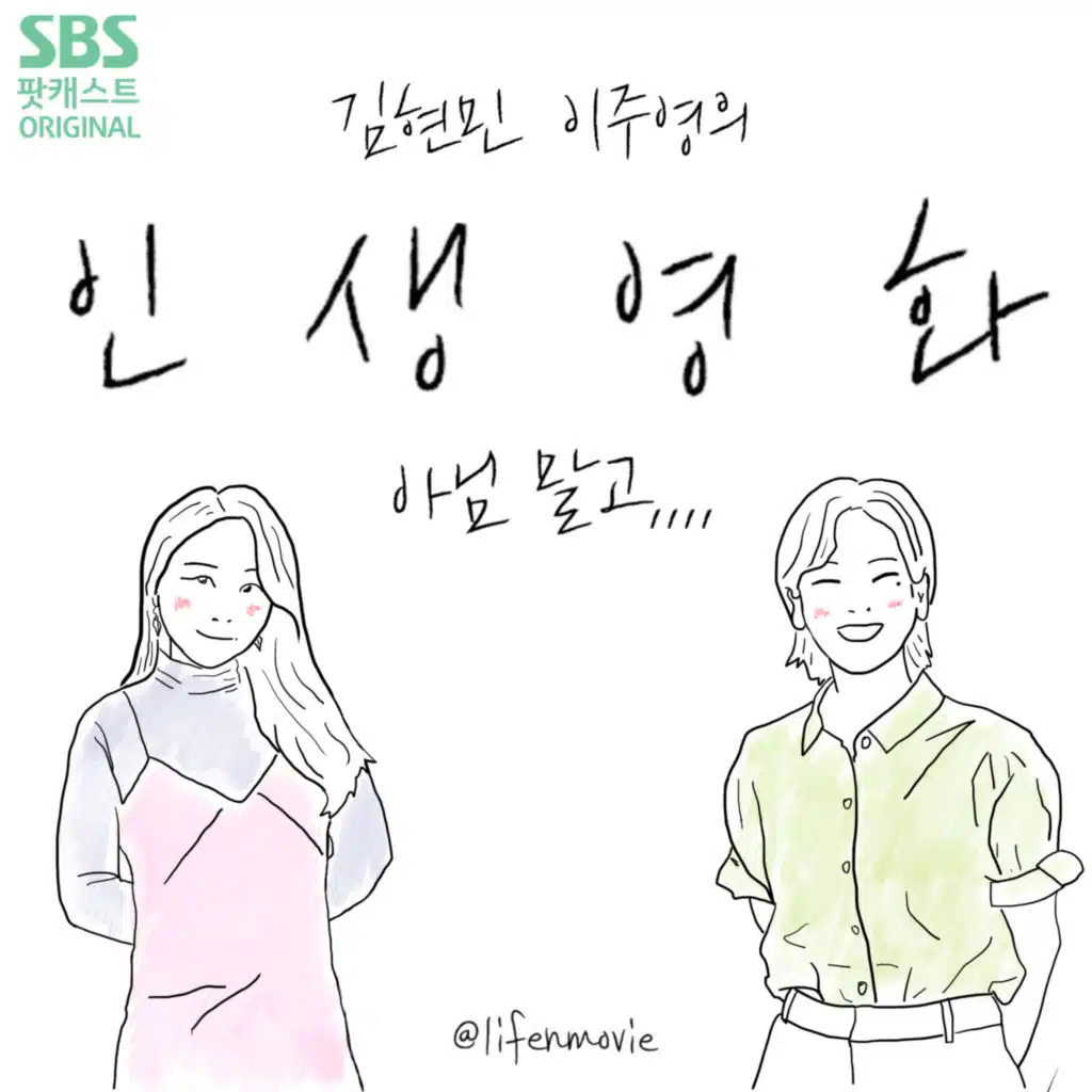 김현민 이주영의 인생영화, 아님말고