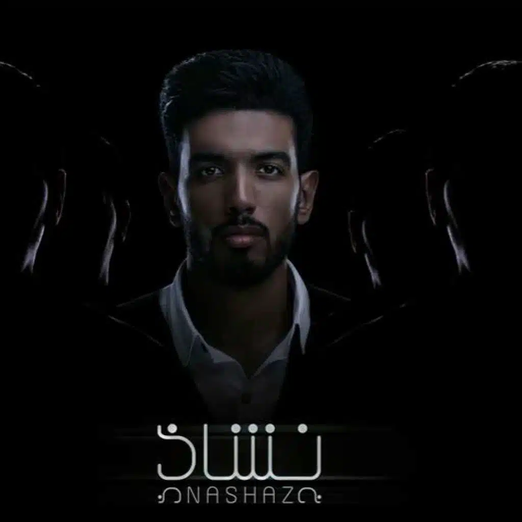 شدى حيلك ( مع سارة حسنى ونور سعيد)