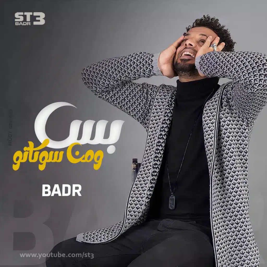 بس ومن سكاتوا