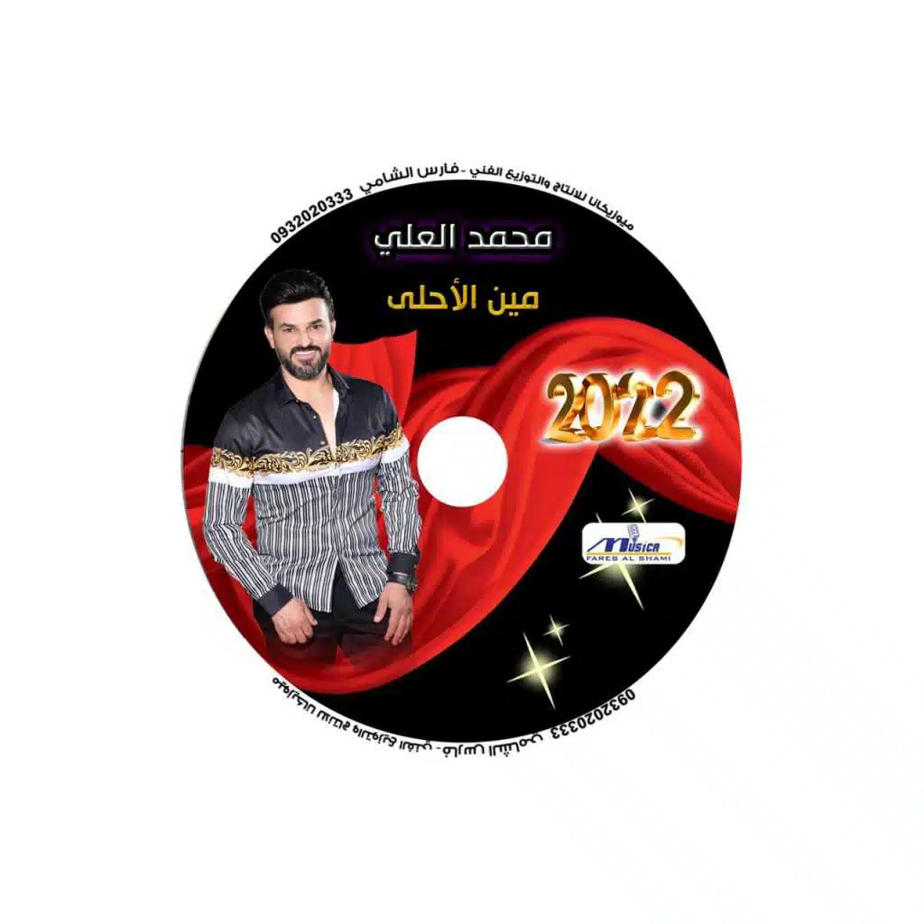 مين الأحلى