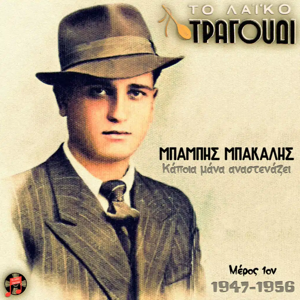 To Laiko Tragoudi: Babis Bakalis, No 1 (1947-1956) [feat. Soula Kalfopoulou, Takis Binis, Stellakis Perpiniadis, Panos Mavrakis, Stella Haskil, Manolis Hiotis, Giannis Tatasopoulos, Athanasios Giannopoulos, Spiros Zagoreos, Evaggelia Markopoulou, Ilona Kermeli, Stavros Plessas, Athanasios Evgenikos,