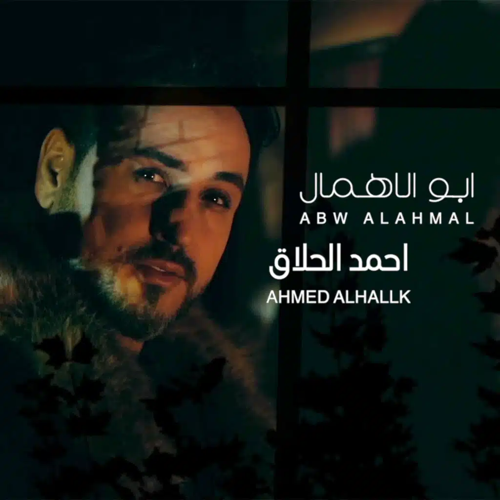 ابو الاهمال