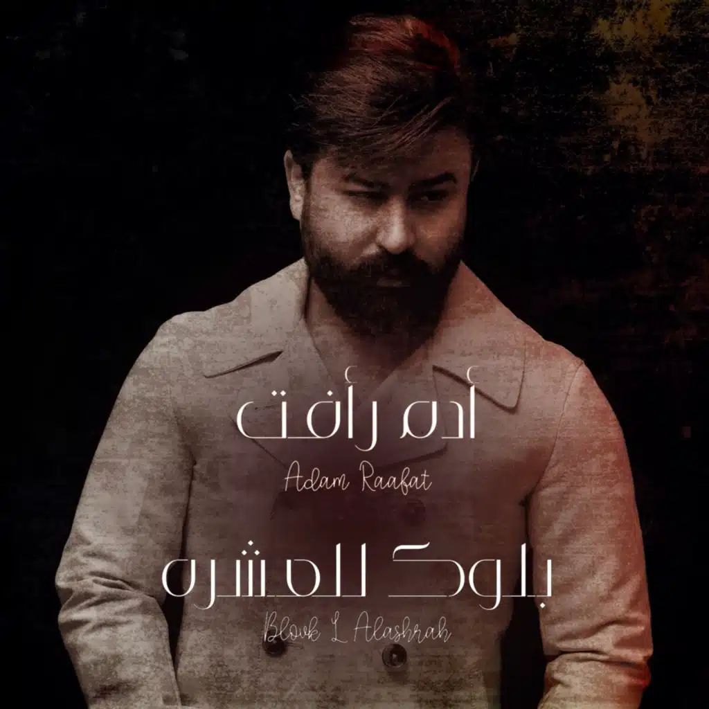 بلوك للعشرة