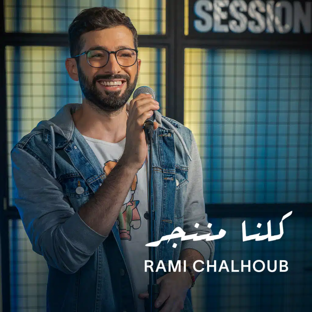 كلنا مننجر [حصرياً]