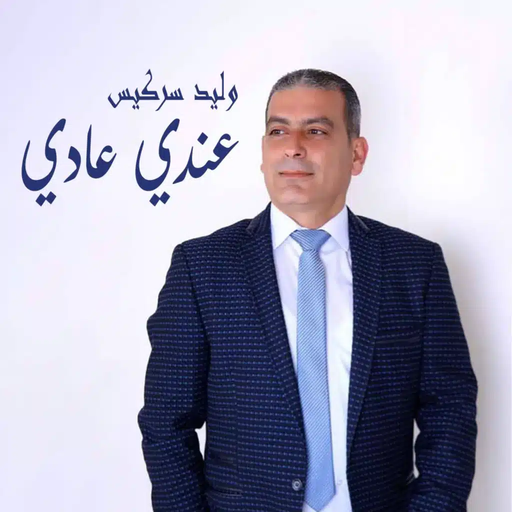 عندي عادي