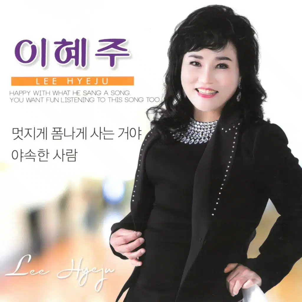 이혜주 Digital Single (멋지게 폼나게 사는거야)