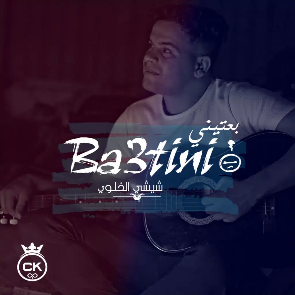 Ba3tini (feat. Allaa Mazari & Adel Chitoula)