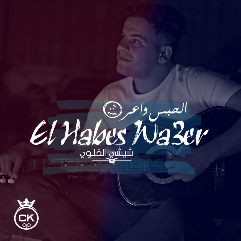 El Habes Wa3er (feat. Allaa Mazari)
